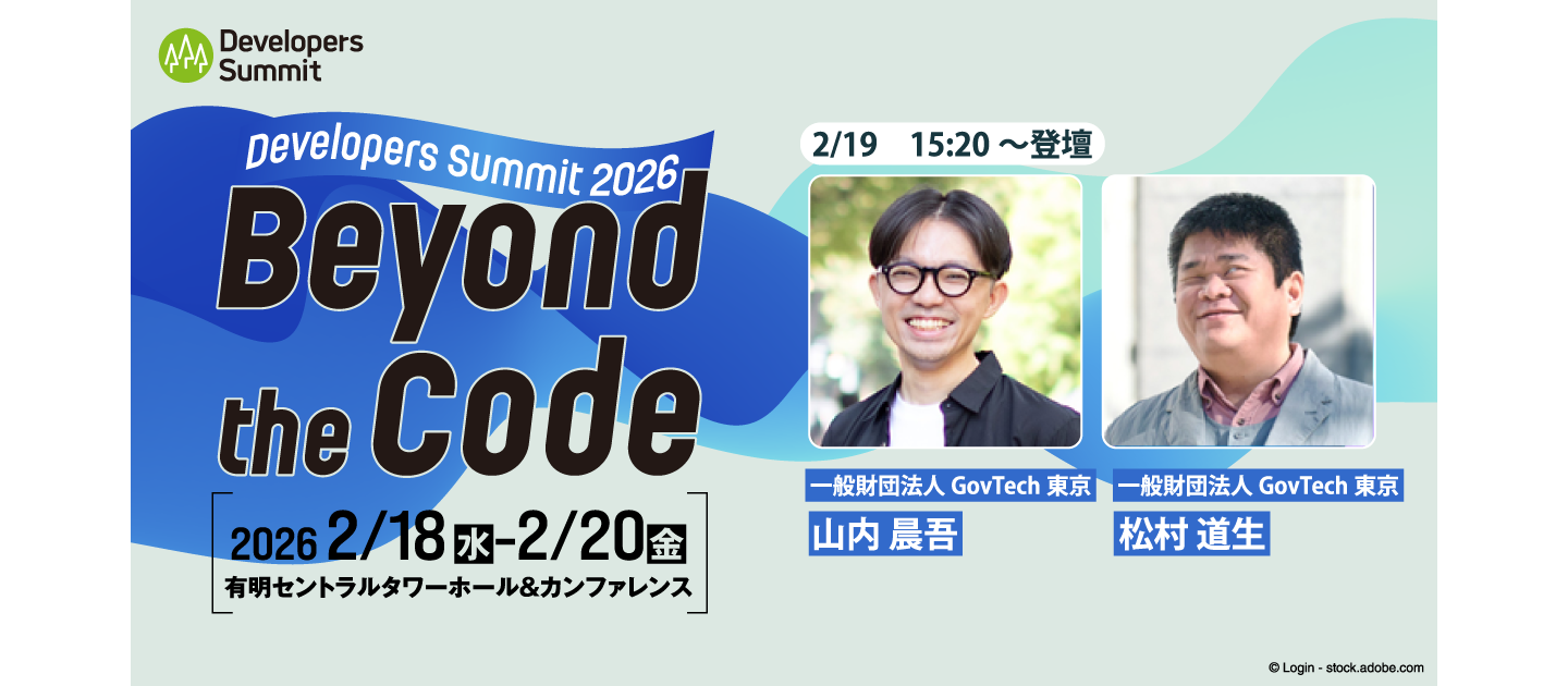 「Developers Summit 2026」にGovTech東京のデジタルサービスグループ 山内とUIUXグループ 松村が登壇します（2/19）