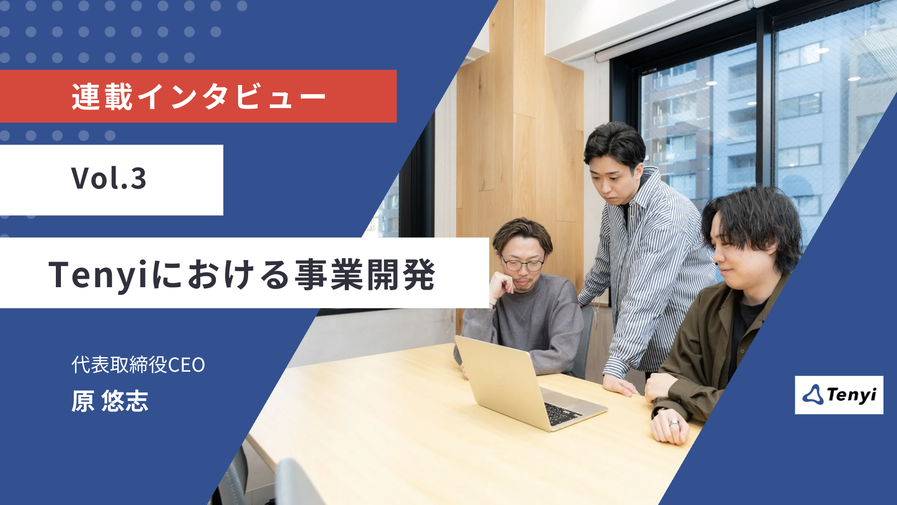 カオスを構造化する「実験」の舞台裏。Tenyiの事業開発、ぶっちゃけ今何してる？