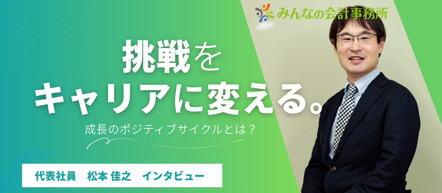 【代表インタビュー】「どうすれば、みんながもっと輝ける？」挑戦をスキルに変え、キャリアを最大化させる組織を作る！