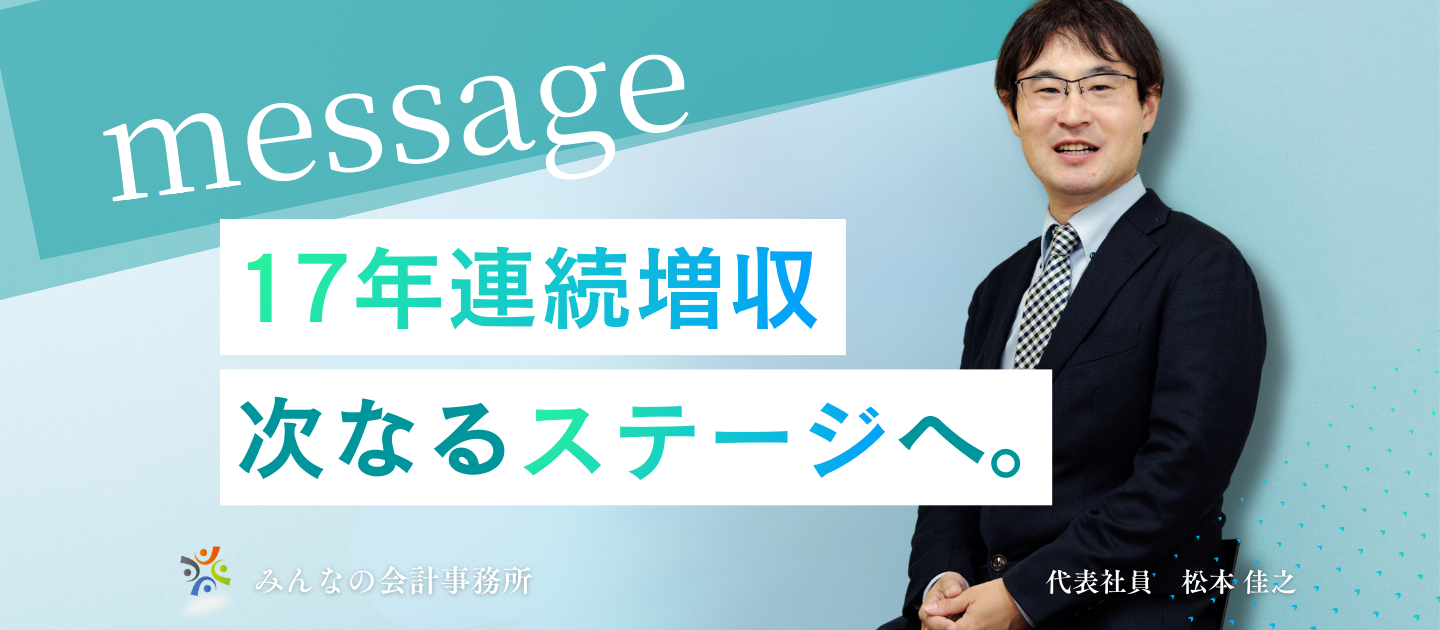 【代表メッセージ】「税理士事務所」から「企業の成長を支えるグループ」へ