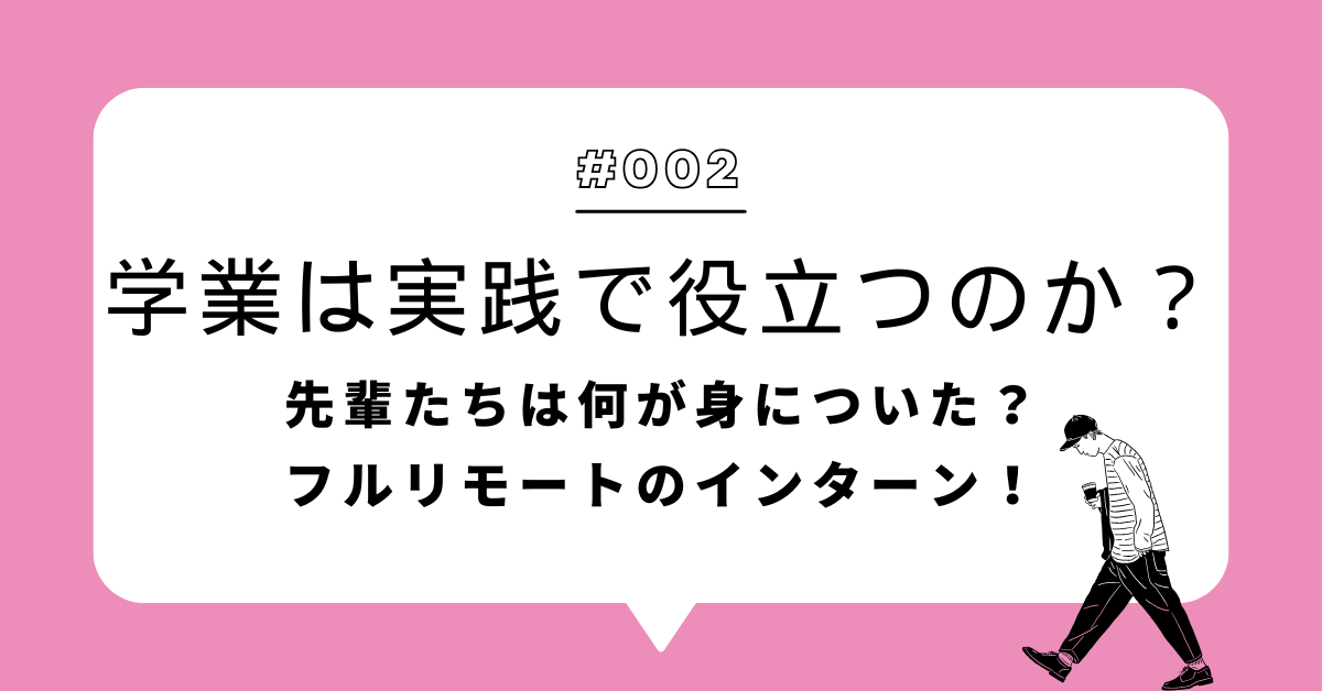 インターンでなにが身につく？【フルリモートインターン】
