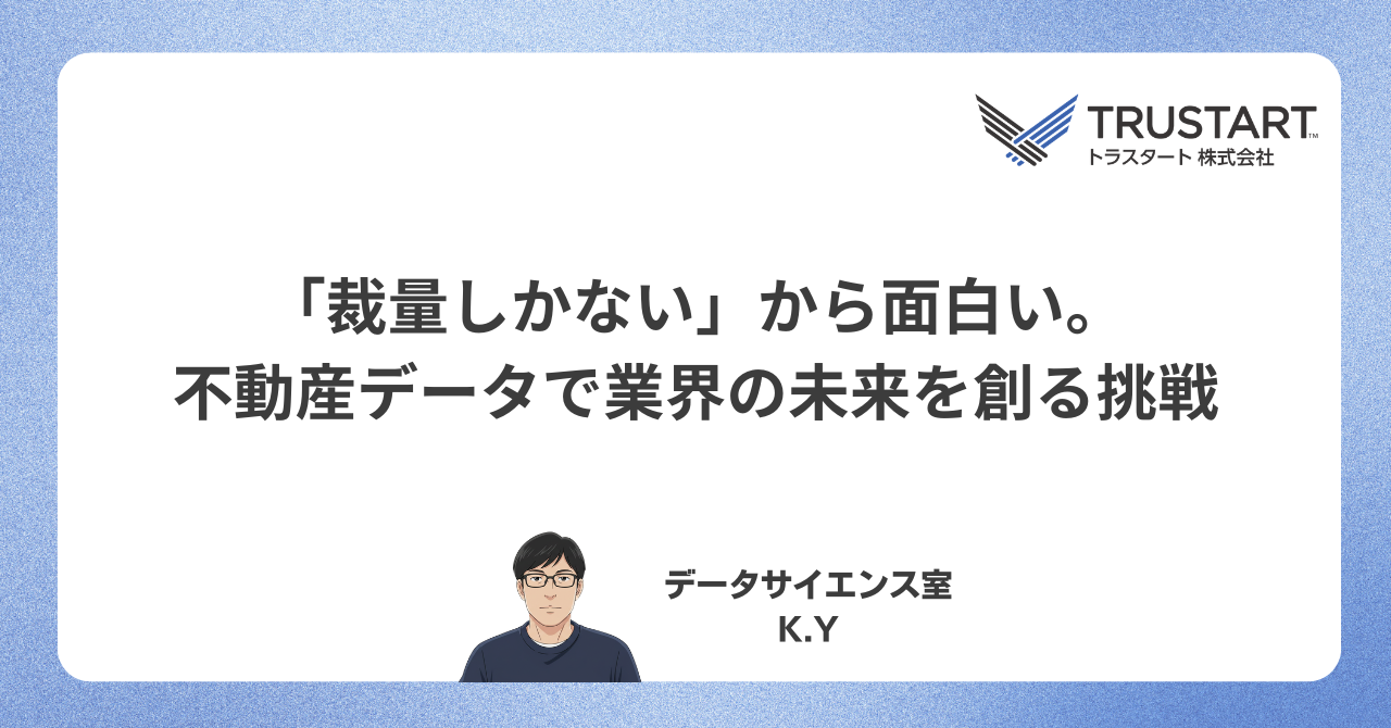 「裁量しかない」から面白い。15年半の大手キャリアを捨て、不動産データで業界の未来を創る挑戦