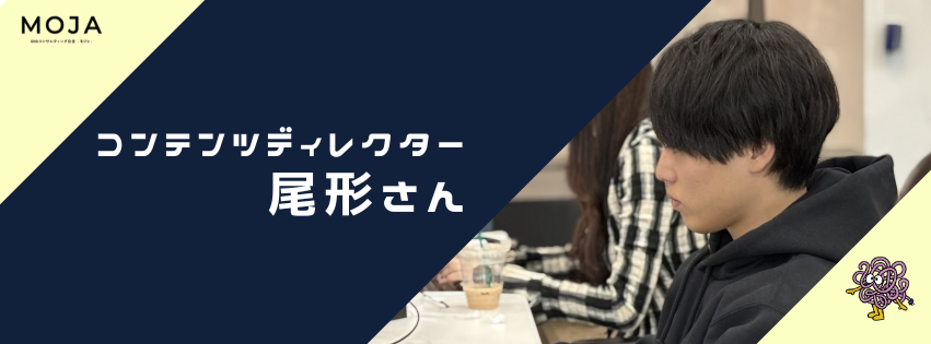 【社員紹介#1】コンテンツディレクター尾形さんの働くリアル