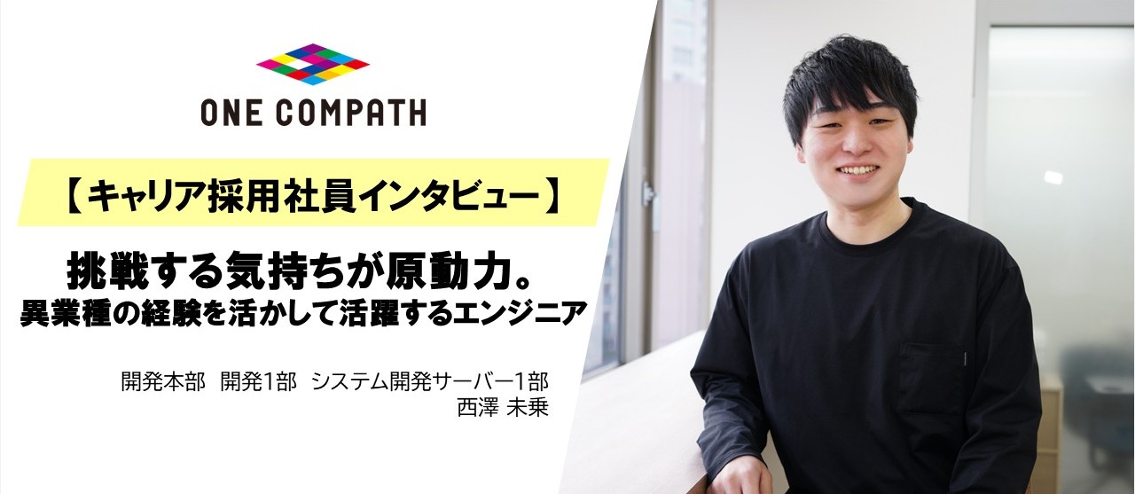 【キャリア採用社員 | 入社半年インタビュー】挑戦する気持ちが原動力。異業種の経験を活かして活躍するエンジニア