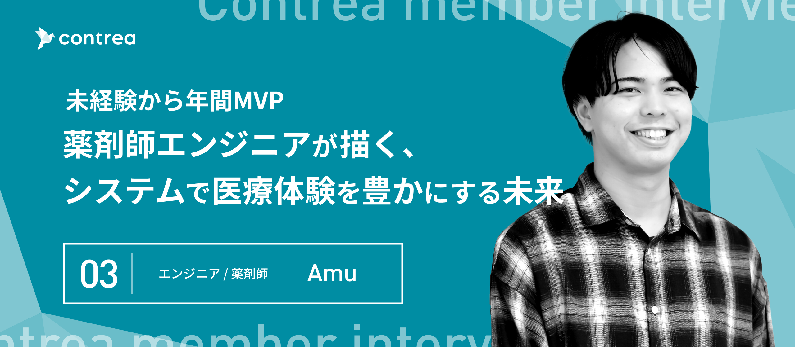 未経験から年間MVP　薬剤師エンジニアが描く、システムで医療体験を豊かにする未来