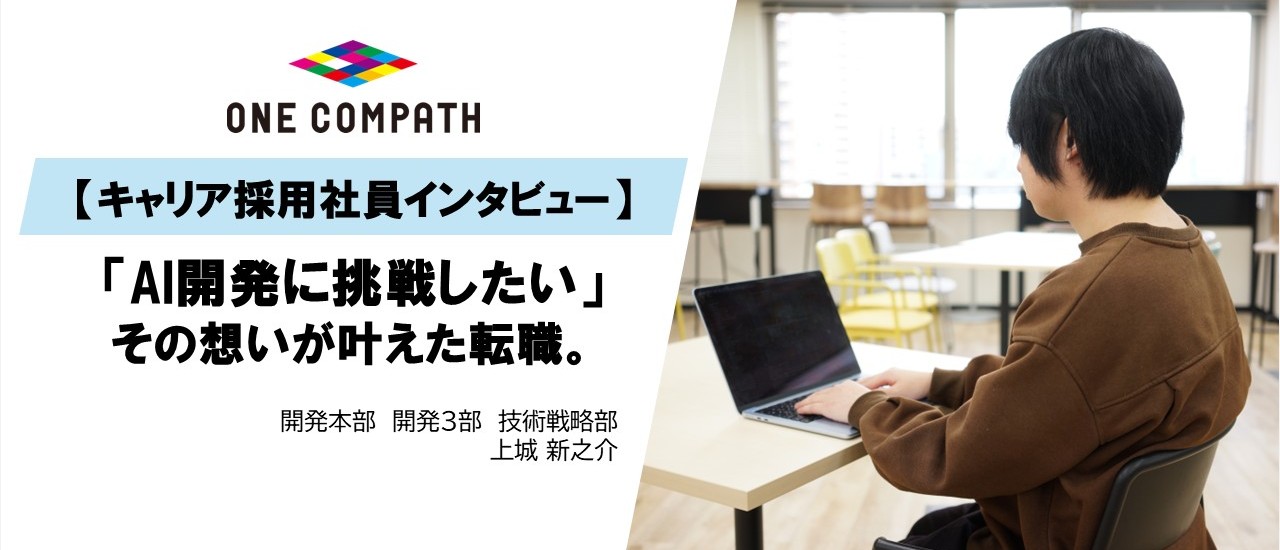 【キャリア採用社員 | 入社半年インタビュー】「AI開発に挑戦したい」その想いを叶えた転職。