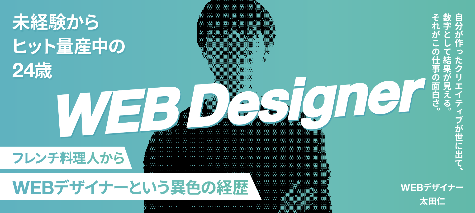 【メンバーインタビュー】自分が作ったクリエイティブが世に出て、数字として結果が見える。それがこの仕事の面白さ。