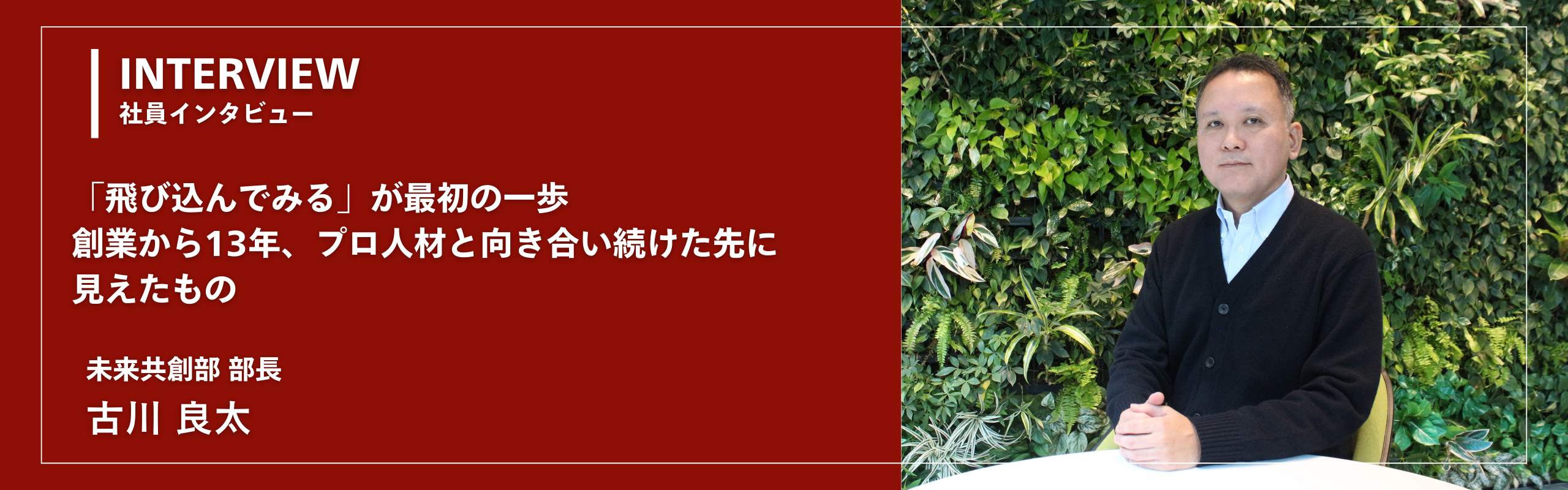 「飛び込んでみる」が最初の一歩。創業から13年、プロ人材と向き合い続けた先に見えたもの