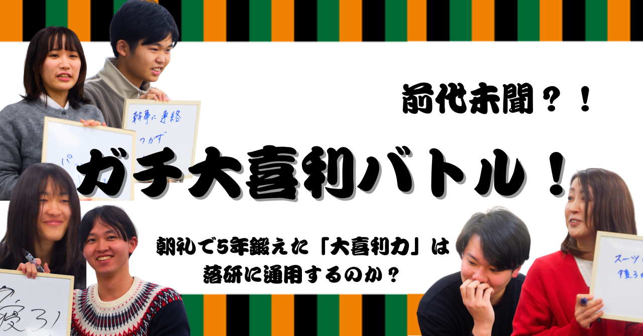 【前代未聞】朝礼で5年鍛えた「大喜利力」は落研に通用するのか？大学生とガチ大喜利バトル開催！