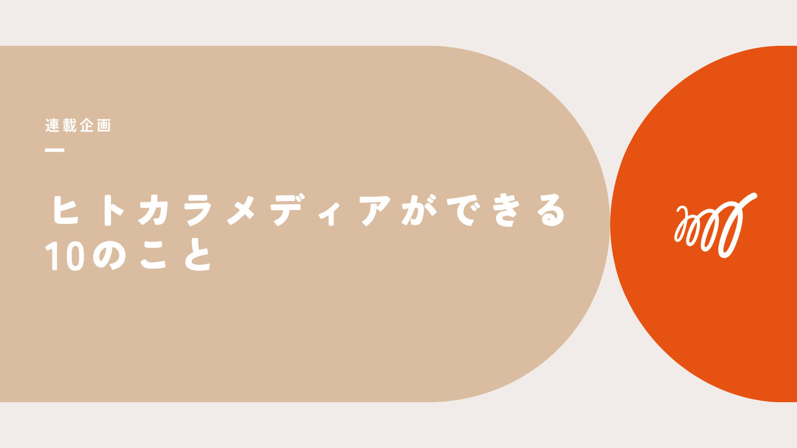 連載企画「ヒトカラメディアができる10のこと」