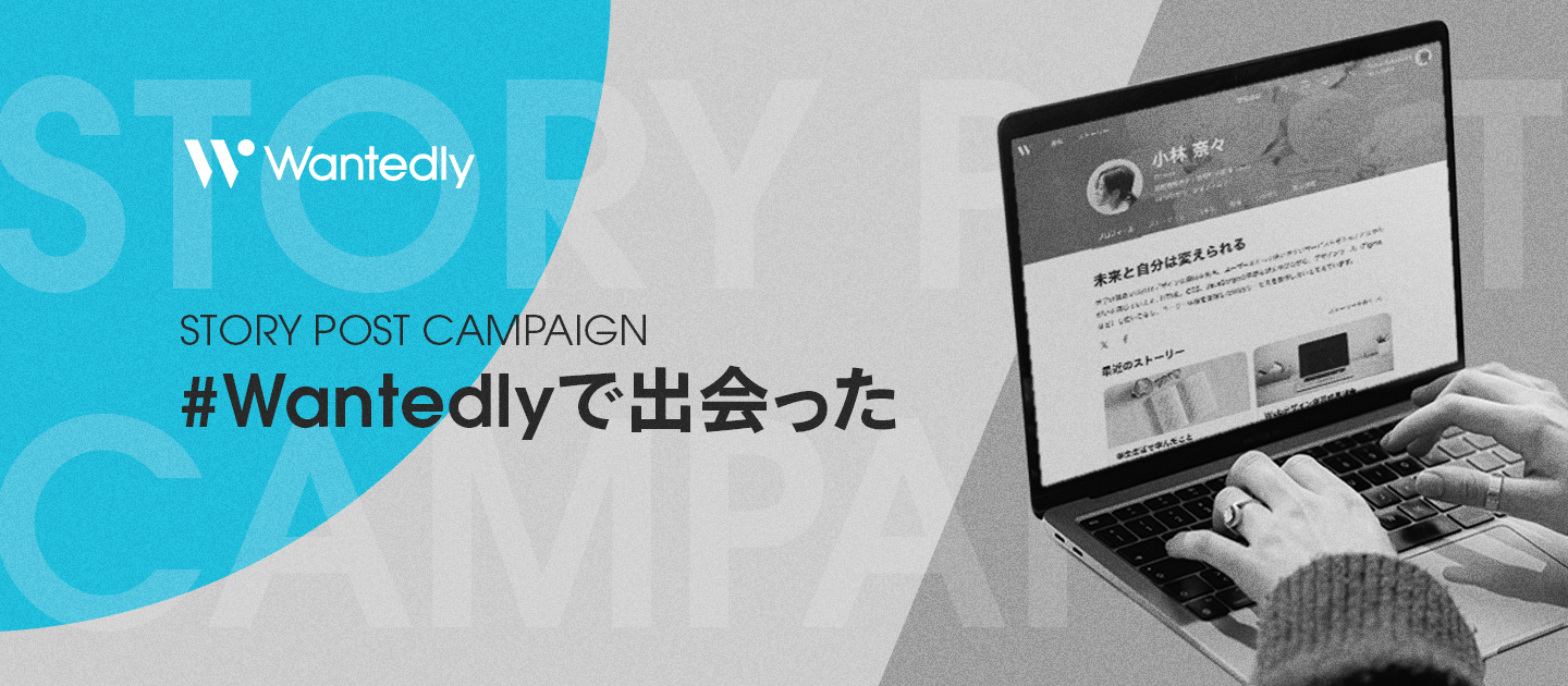 Wantedlyにおける出会いのエピソード、聞かせてください。お題企画「#Wantedlyで出会った」でストーリーを募集します！