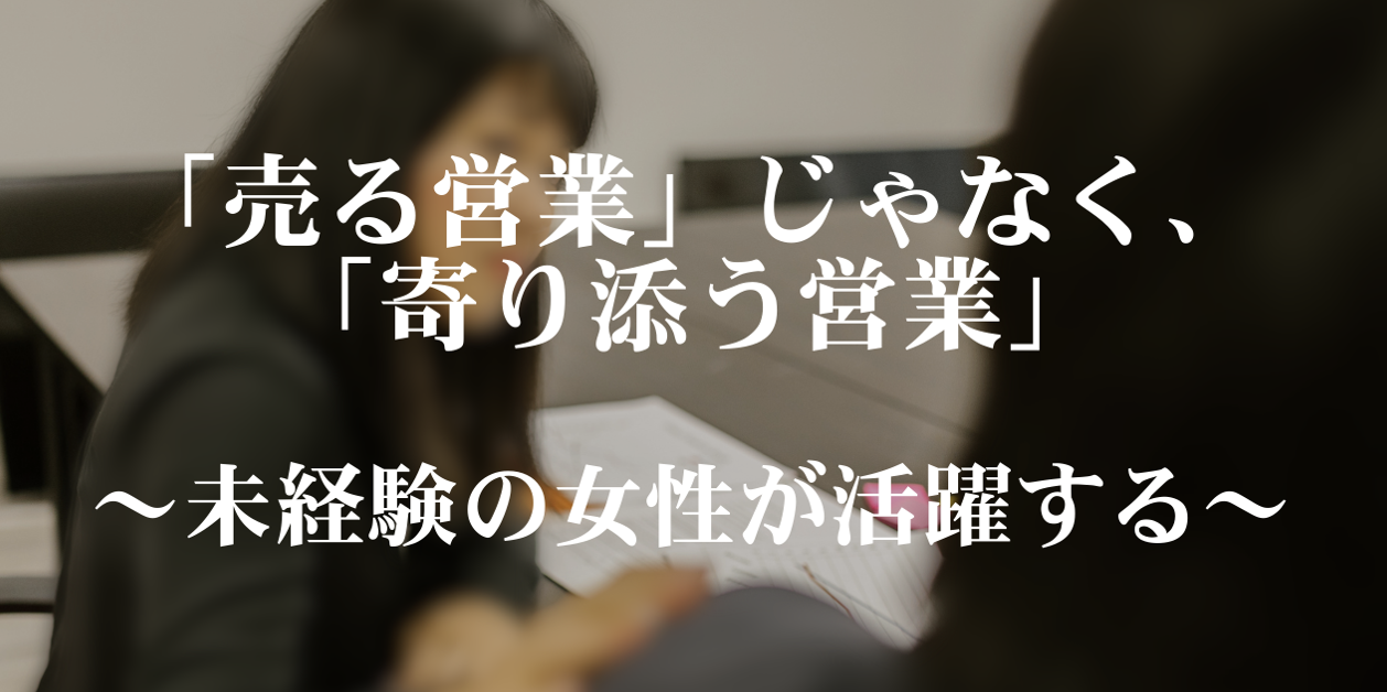 【事業紹介】「売る営業」ではなく「寄り添う営業」〜未経験の女性が活躍する失業手当事業部〜