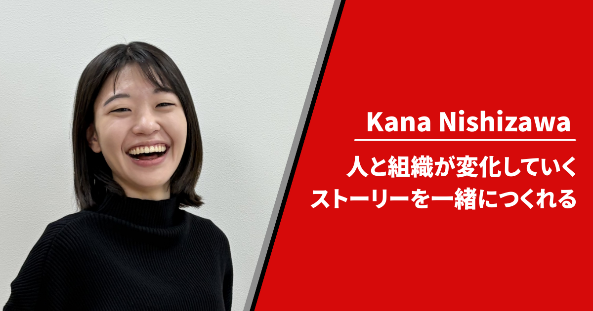 【メンバーインタビュー】人と組織が“変わる瞬間”のど真ん中へ