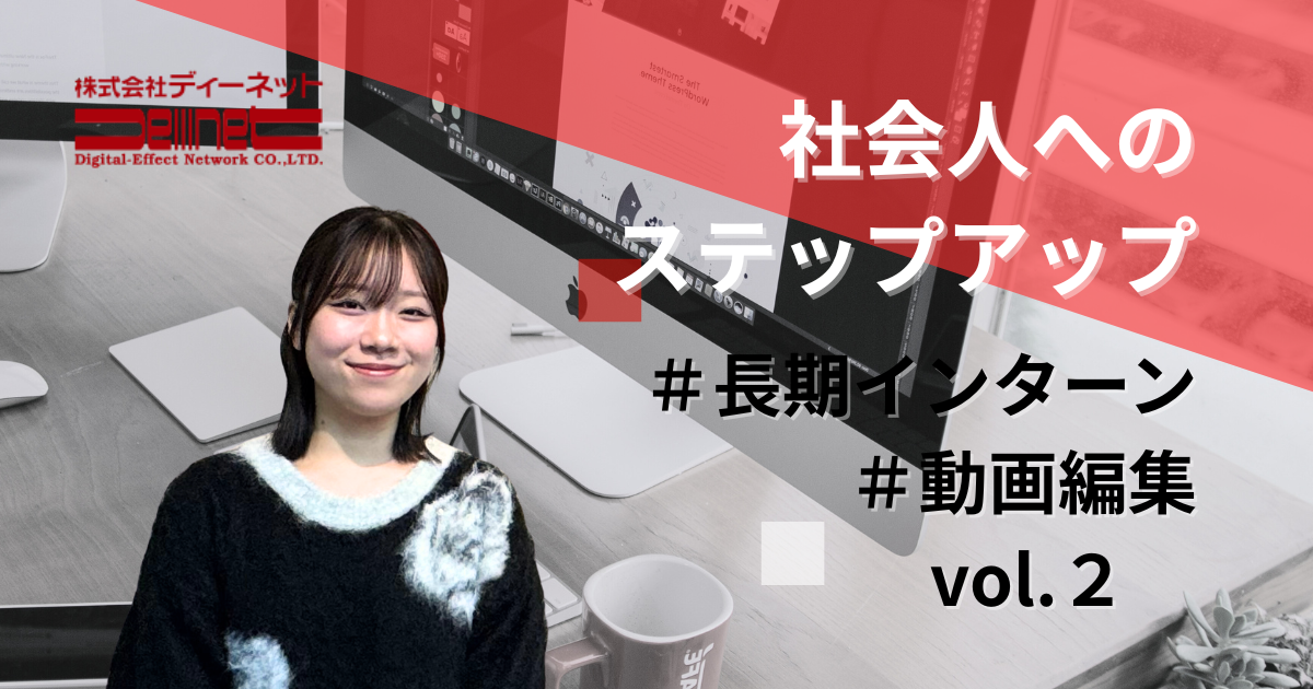 【やりたいを形に】「普通のバイトじゃ物足りない」私がディーネットで見つけた、自走する楽しさと仕事の極意