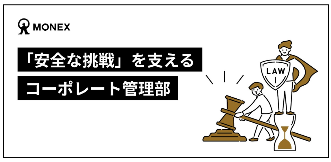 会社の挑戦を支える、コーポレート管理部の仕事【部署紹介】