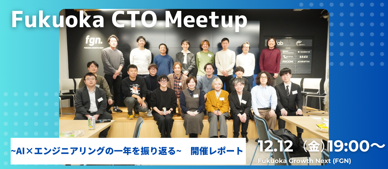 Fukuoka CTO Meetup 〜AI×エンジニアリングの1年を振り返る〜