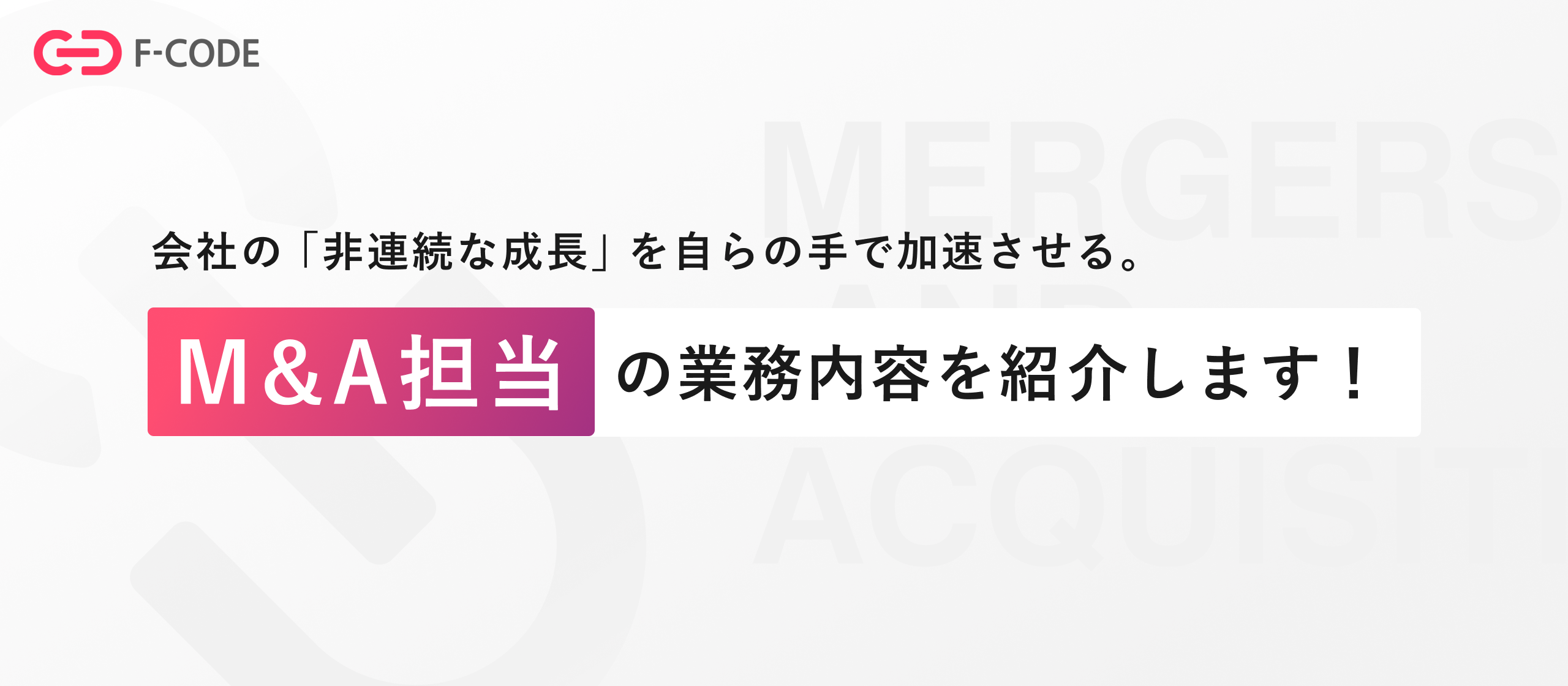 【業務内容紹介】M&A担当｜上場後4年間で20件のM&Aを実行してきた上場企業で、経営の核心に触れられるリアルな業務内容と面白さ。