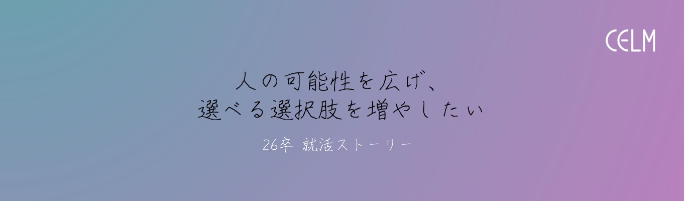 「人の可能性を広げ、選べる選択肢を増やしたい」Hさんがセルムグループを選んだ理由