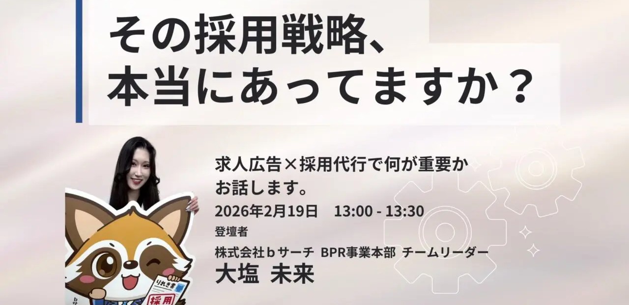 【自社単独開催セミナー】その採用戦略、本当に合ってますか？