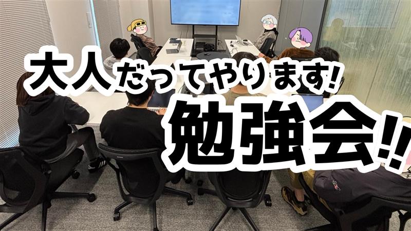 【日常】大人だってやります！勉強会！