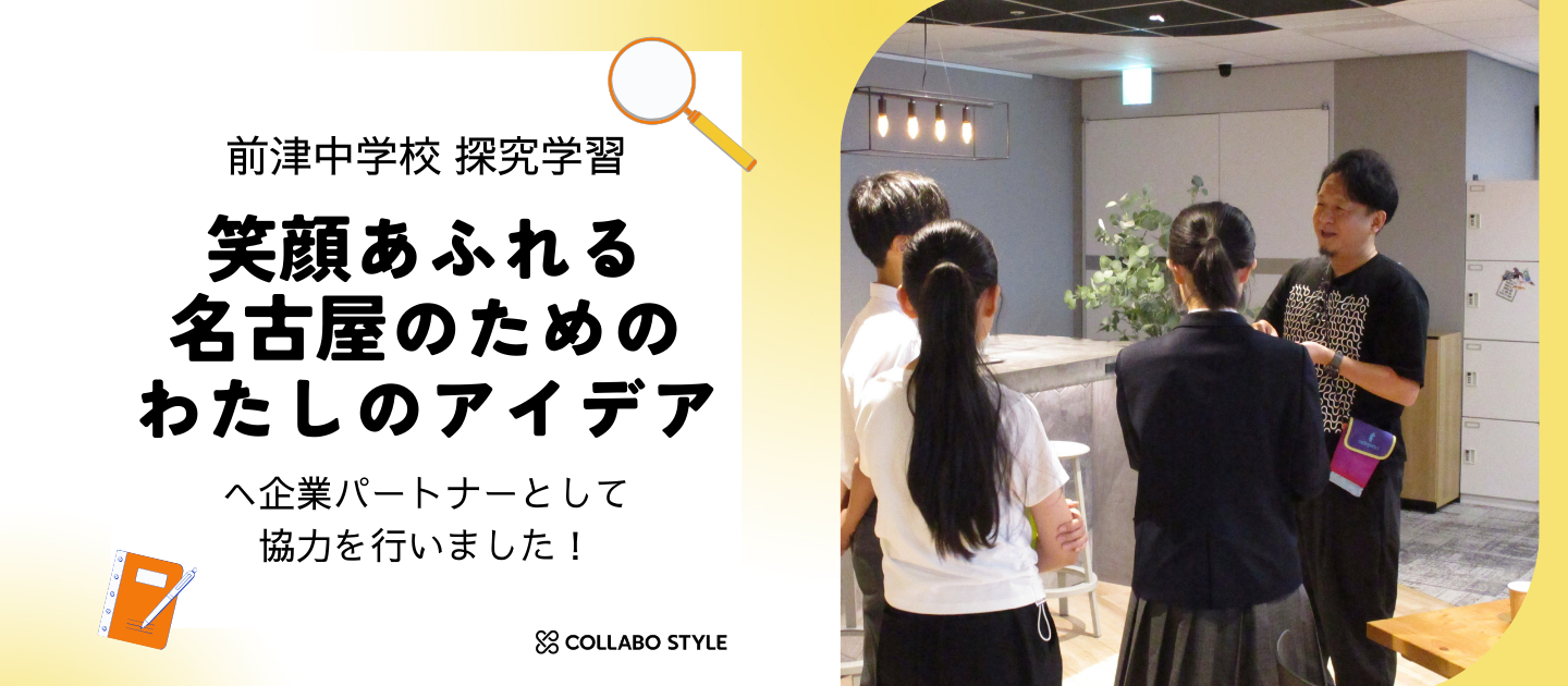 前津中学校 探究学習「笑顔あふれる名古屋のためのわたしのアイデア」へ企業パートナーとして協力を行いました！