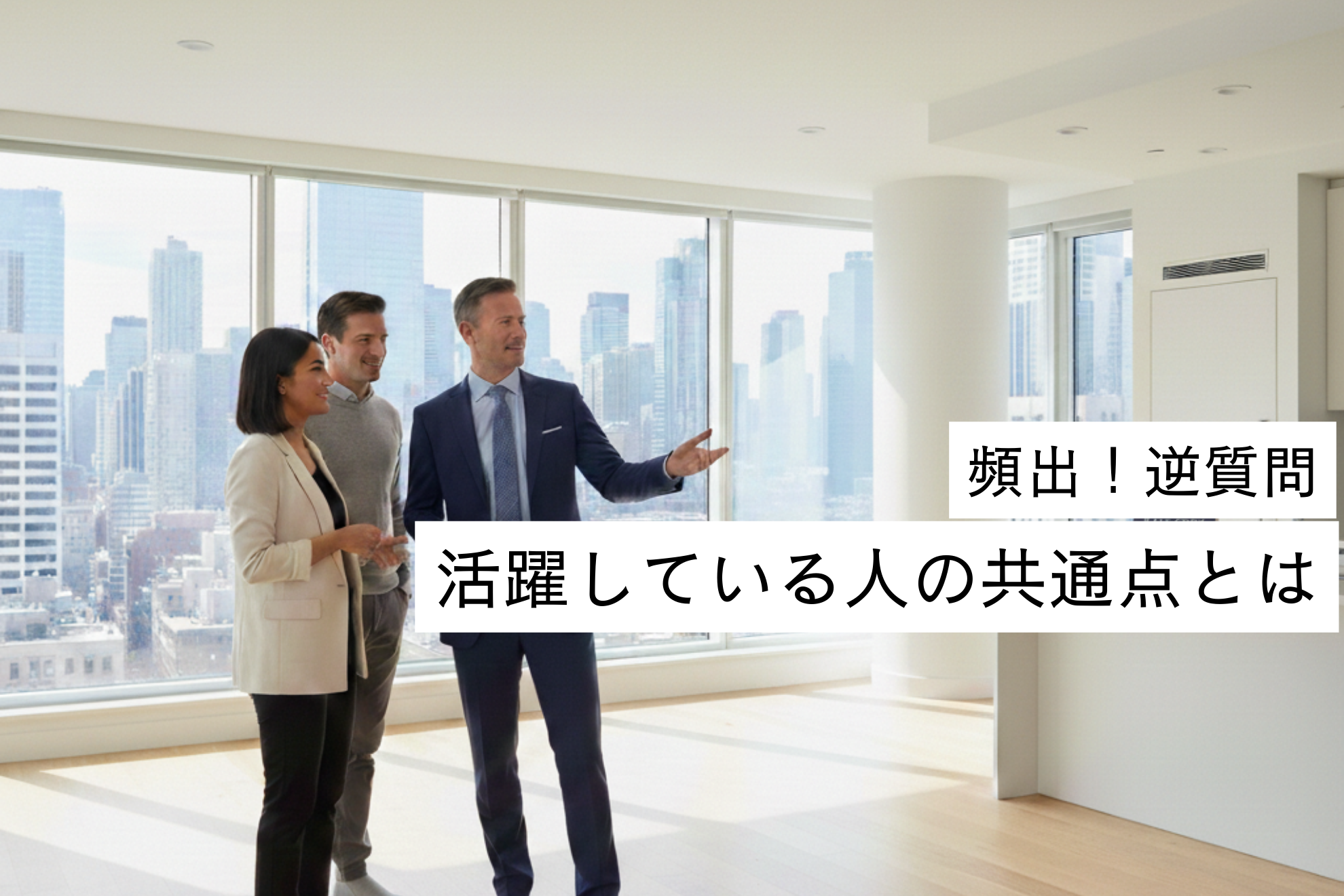 【頻出逆質問】活躍している人の共通って？