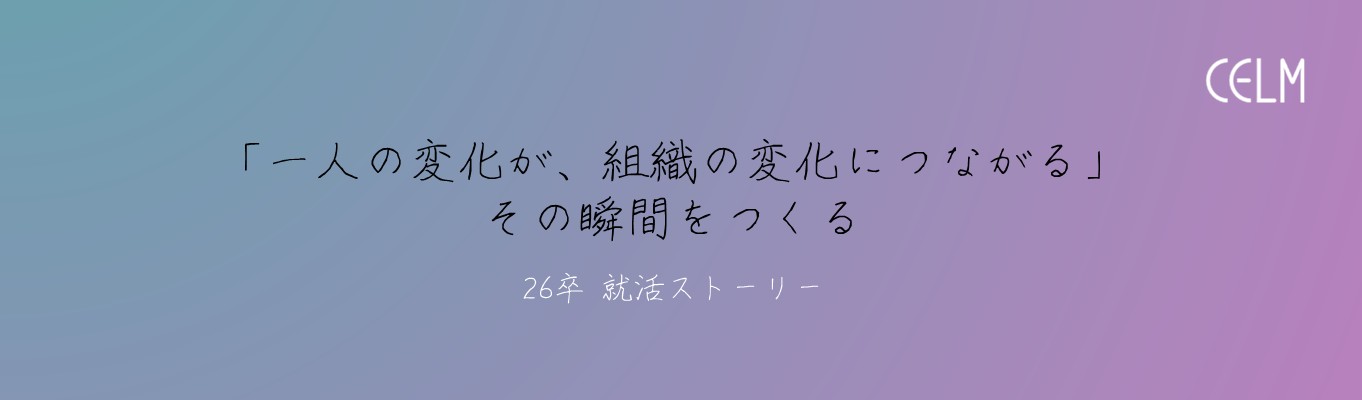 「“一人の変化が、組織の変化につながる”その瞬間をつくる」Fさんがセルムグループを選んだ理由
