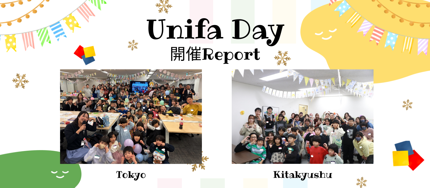 【参加者満足度約97％！】2年ぶりのファミリーイベント「Unifa Day」を開催！～総勢170名以上が集まった、笑顔と涙の1日～