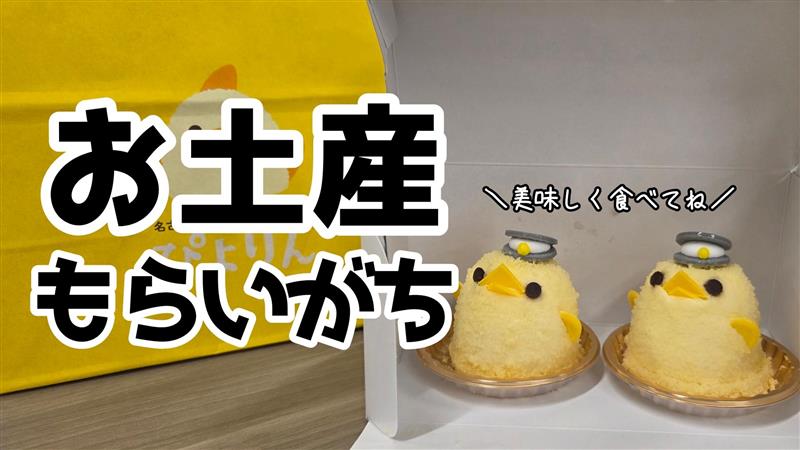 【日常】お土産もらいがち