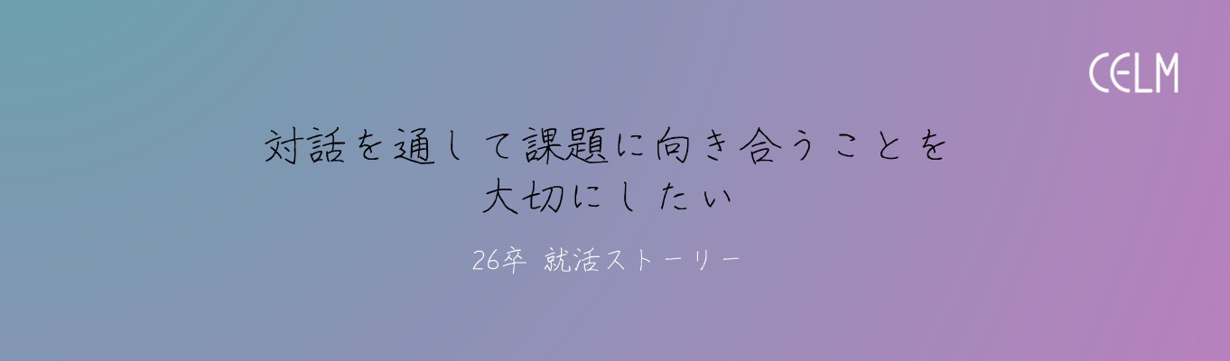 「対話を通して課題に向き合うことを大切にしたい」Eさんがセルムグループを選んだ理由
