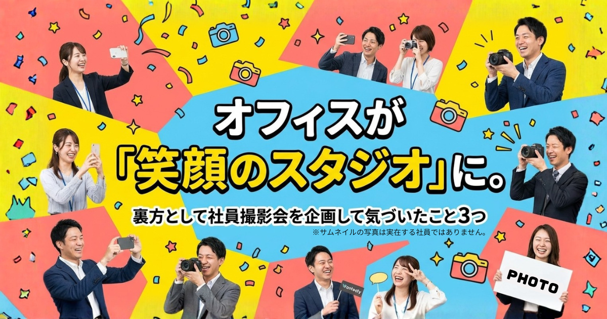 オフィスが「笑顔のスタジオ」に。社員撮影会を企画して気づいたこと３つ。