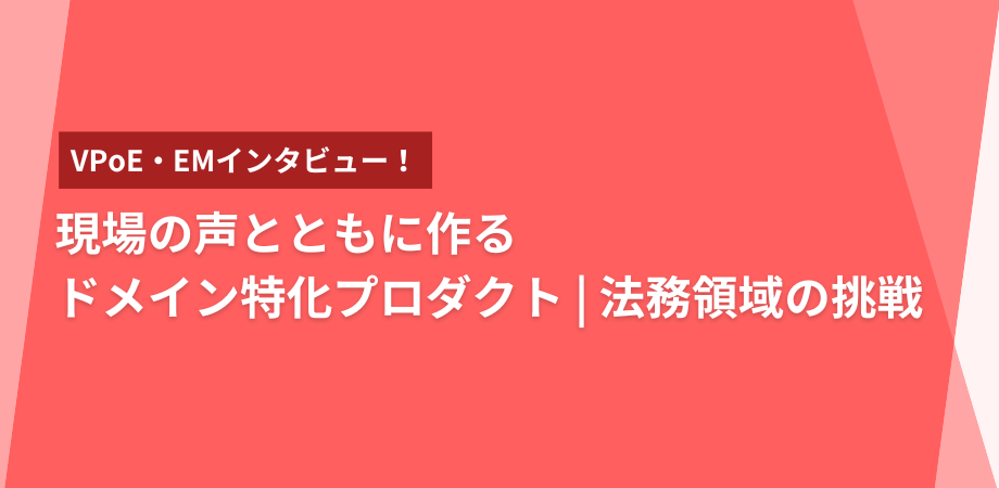 現場の声とともに作るドメイン特化プロダクト／法務領域の挑戦