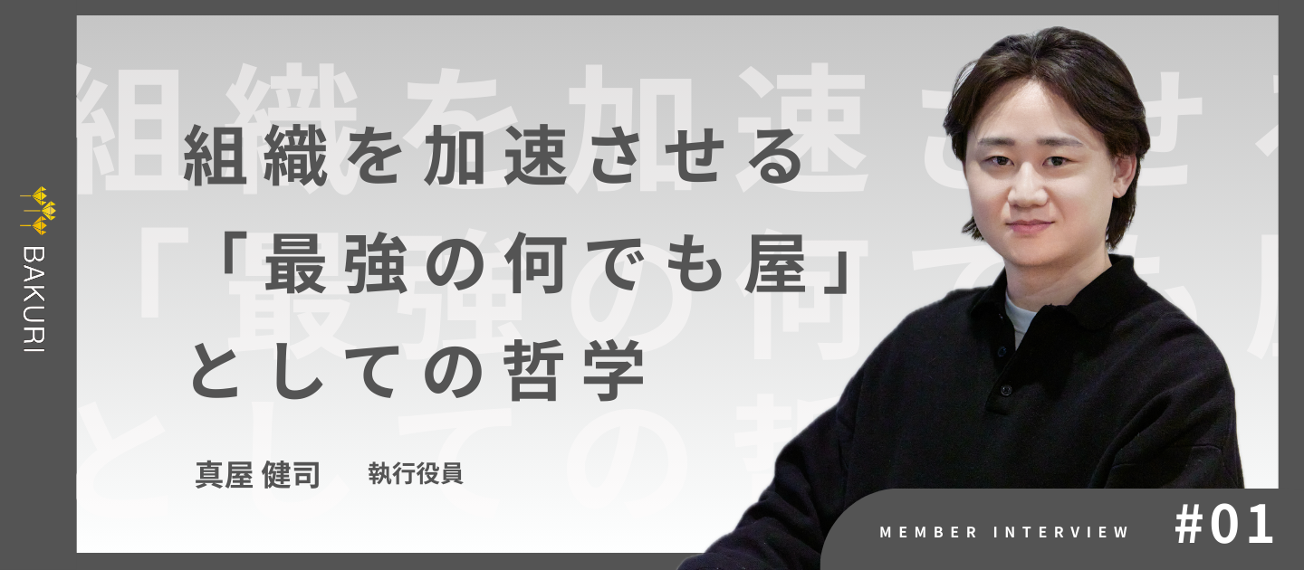 正解を創るエンジニアから、成果を導くマーケターへ。組織を加速させる“最強の何でも屋”の哲学