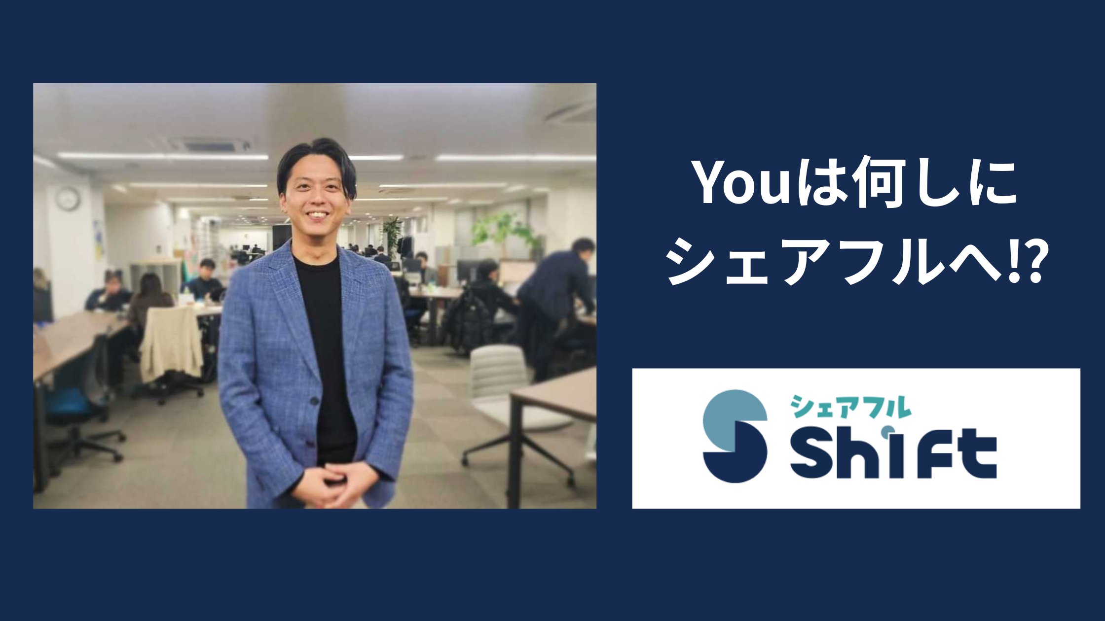 未完成な組織に飛び込んで、いちばん最初に感じたこと