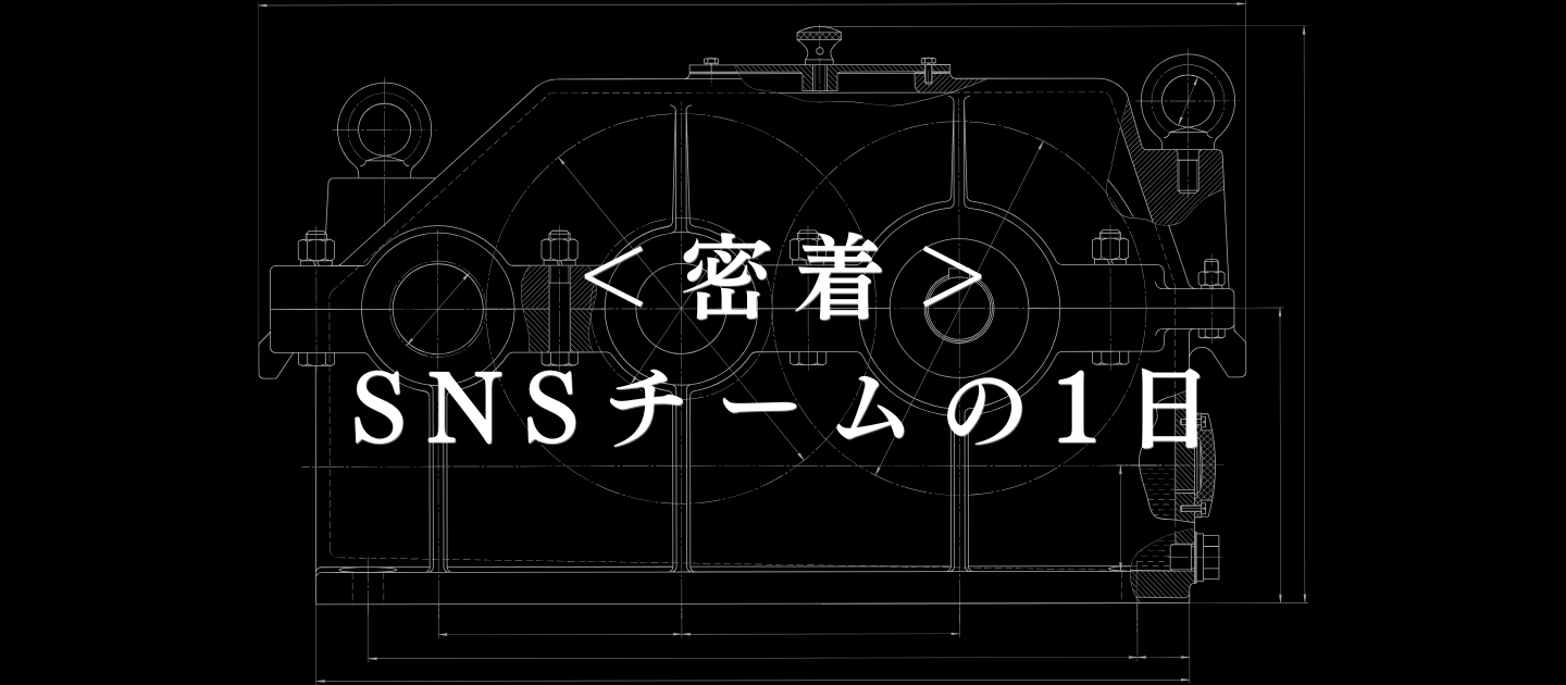 【1日密着】企画も戦略も、すべて自分で考える。SNS運用担当のリアルな1日。