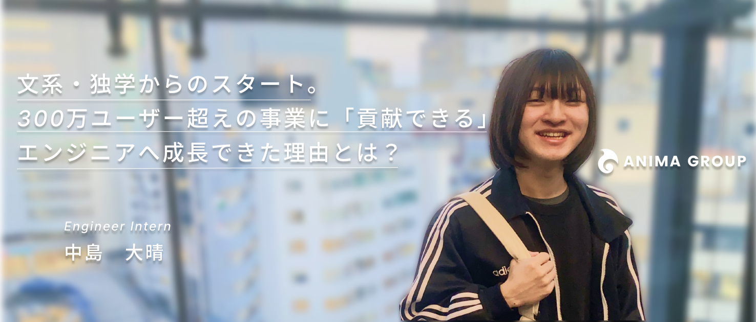 文系・独学からのスタート。300万ユーザー超えの事業に「貢献できる」エンジニアへ成長できた理由とは？