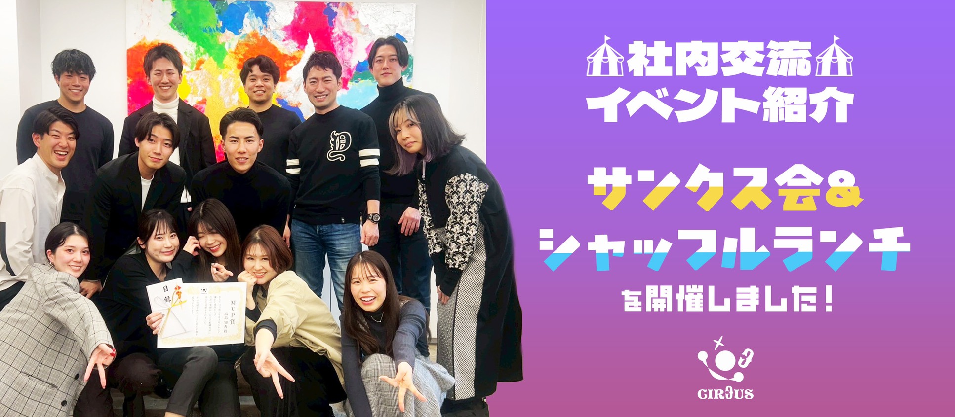 急拡大フェーズの今、私たちが“仲間”を一番大事にしている理由。CIRCUSサンクス会＆シャッフルランチ開催