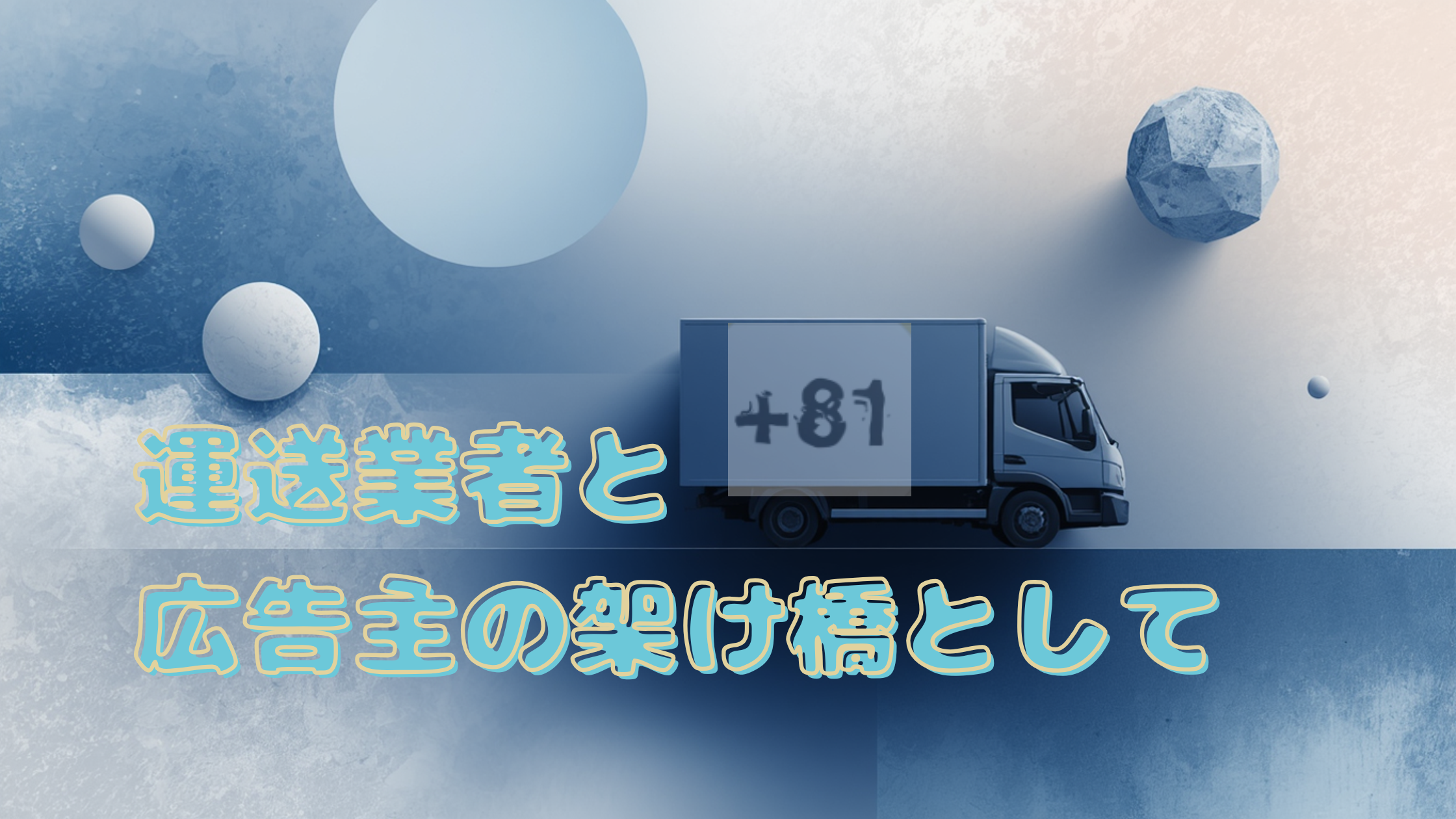 業界を読む、未来を描く「デジタル飽和の次を設計する。生活動線×可視化でOOHを再定義──配送トラックを“面”に変えるMobiBoardの挑戦」