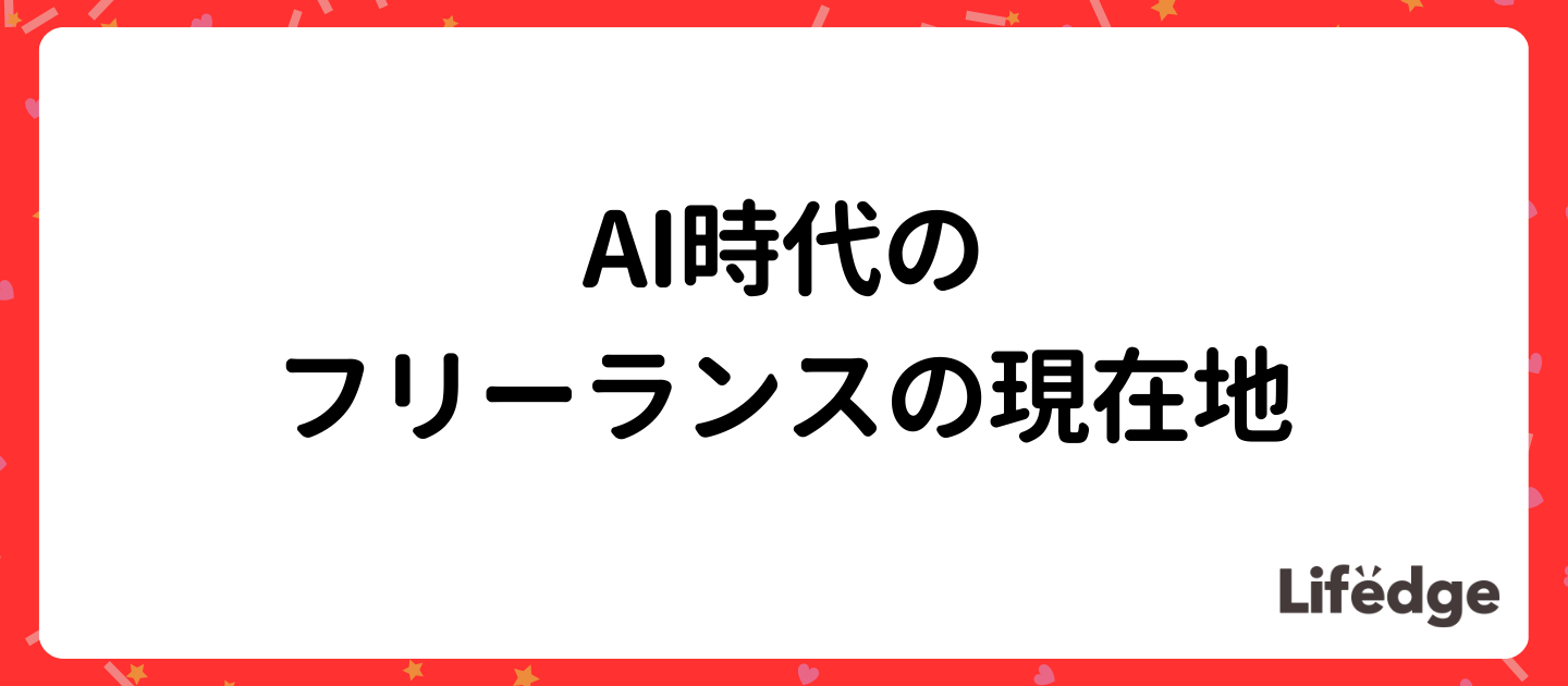 AI時代のフリーランスの現在地
