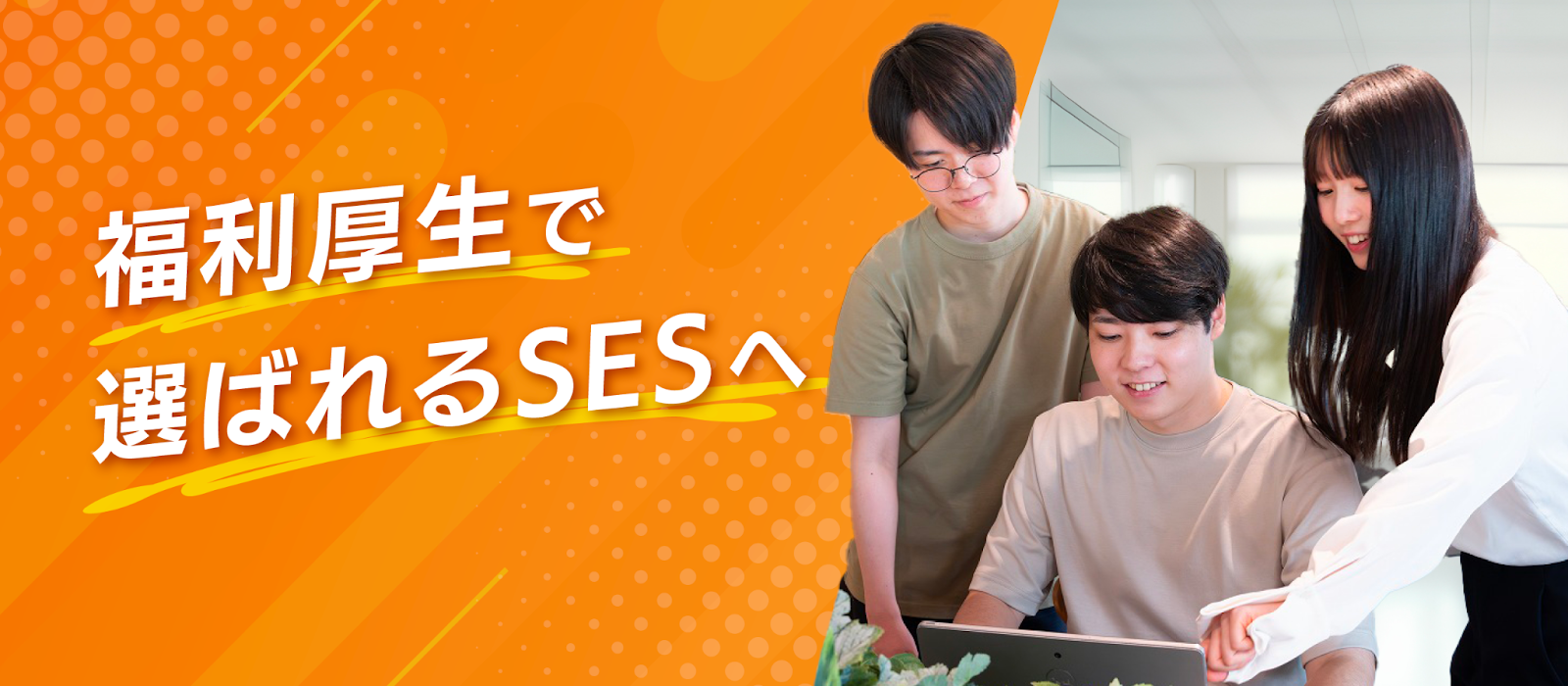 【福利厚生で選ばれるSESへ】