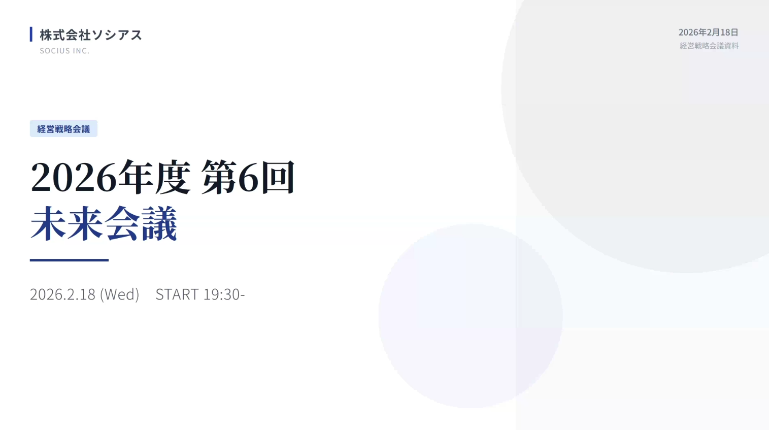 第六回 未来会議 が開催されました！