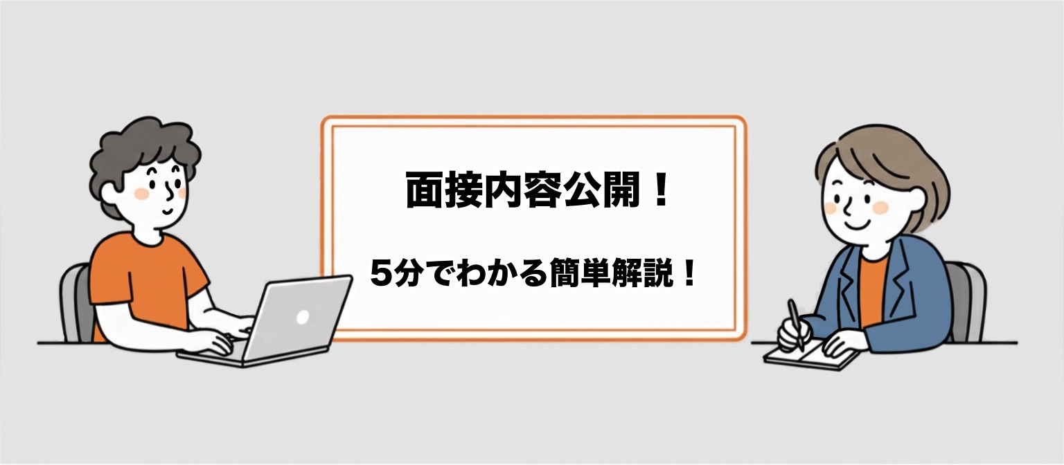 ベータシステムの面接内容を大公開！