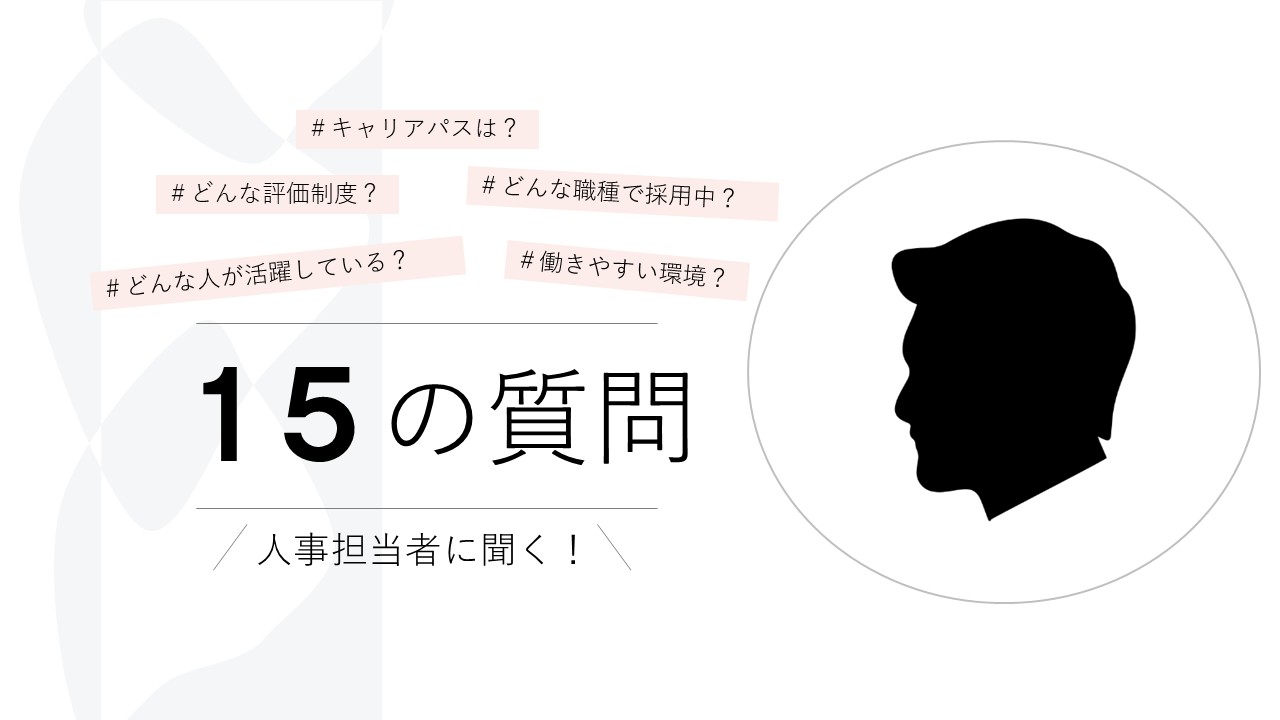人事担当に聞く！面接時によくある15の質問