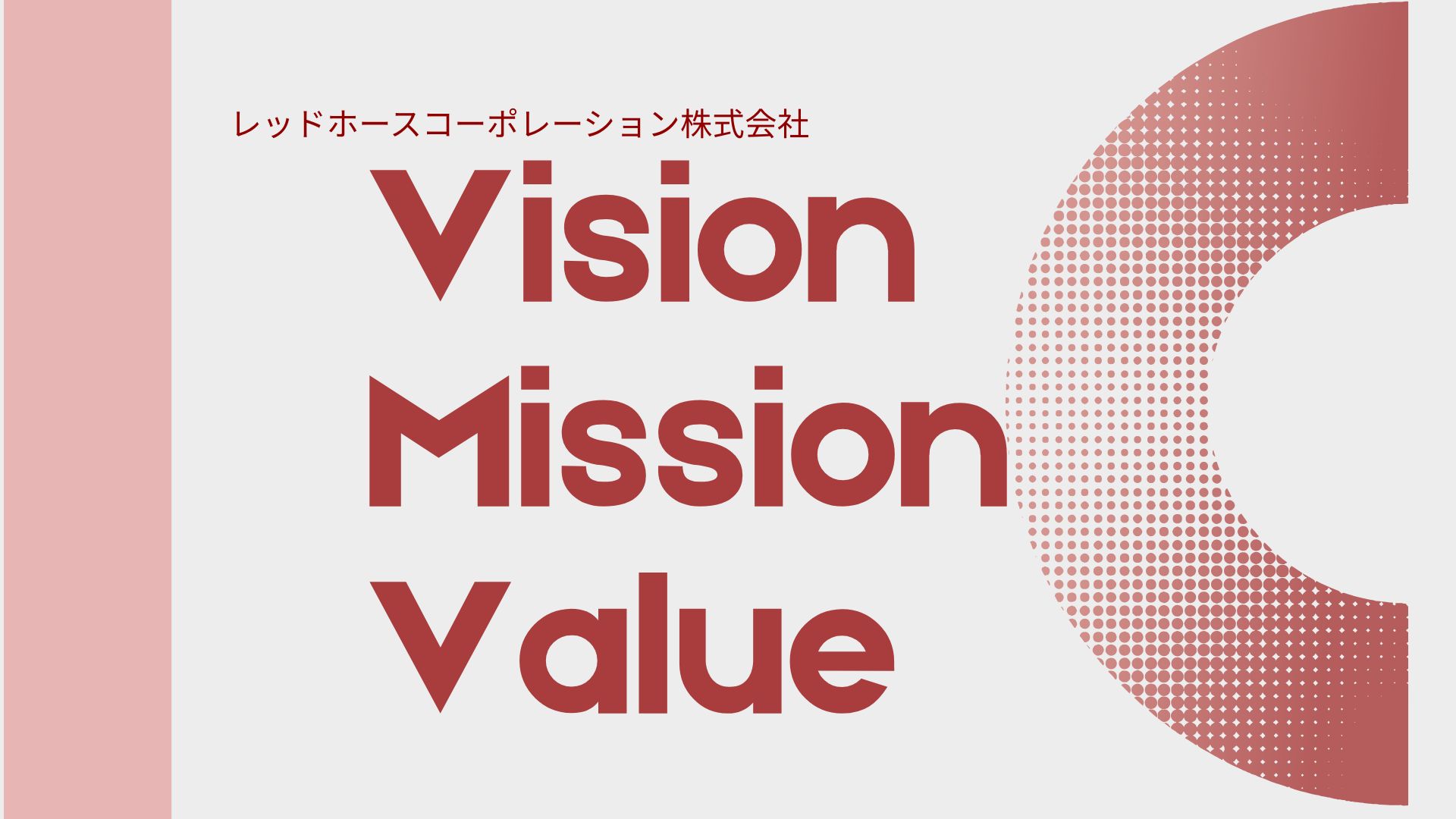 当社の○○を紹介！＃VISION / MISSION / VALUE