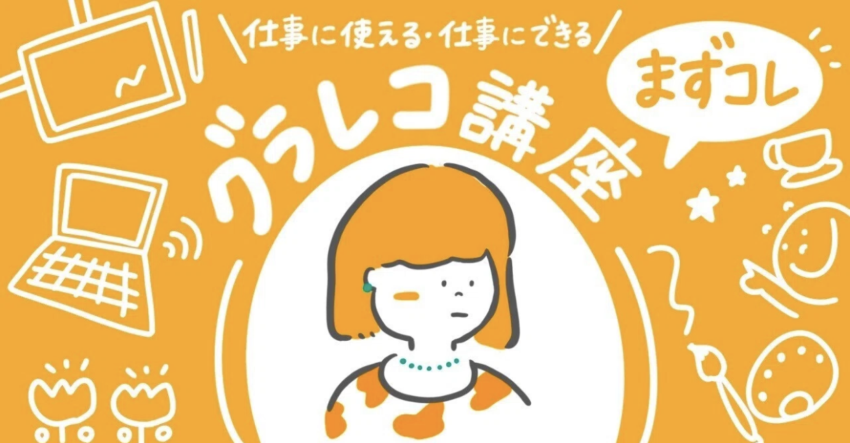 仕事に使える・仕事にできるグラレコ講座開催！
