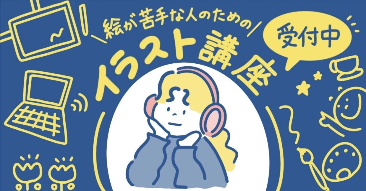 絵が苦手な人のためのイラスト講座開講！