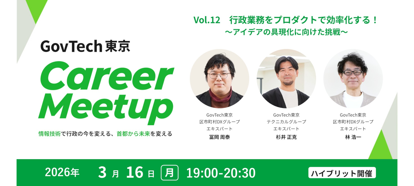 「行政業務をプロダクトで効率化する！～アイデアの具現化に向けた挑戦～」を開催します（3/16 19:00~）