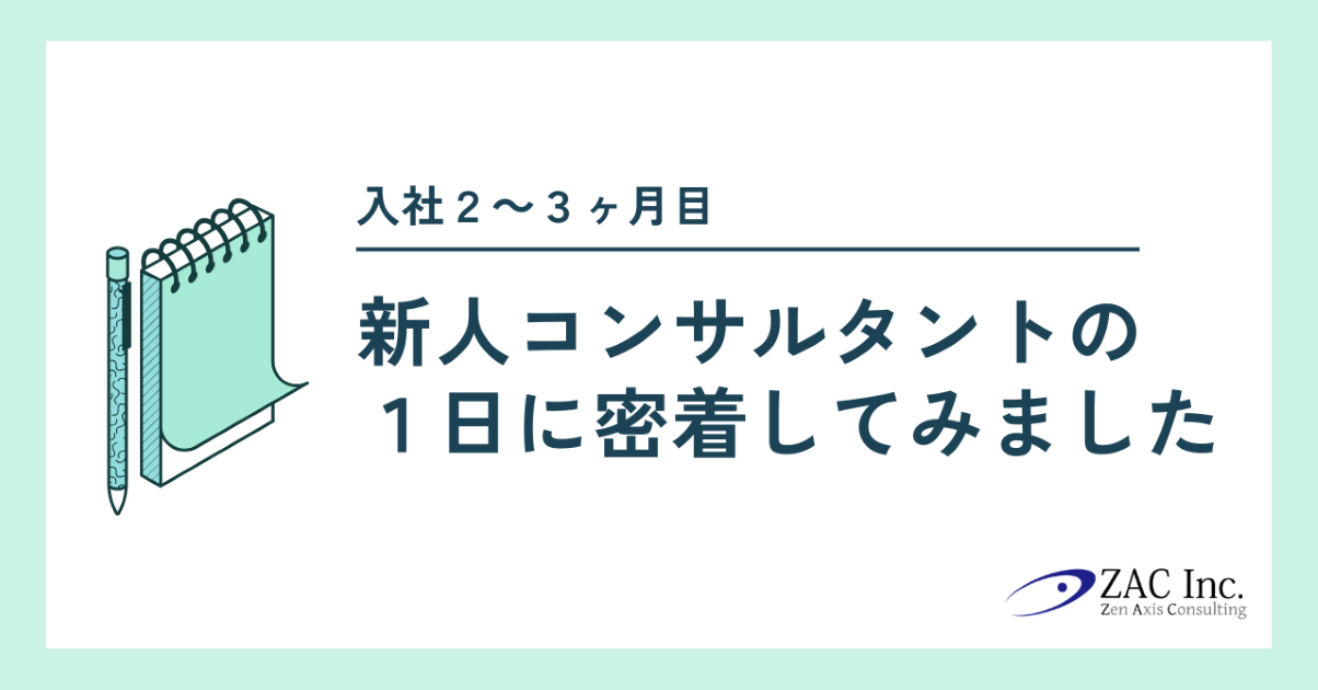 ZAC新人コンサルタントの１日に密着！