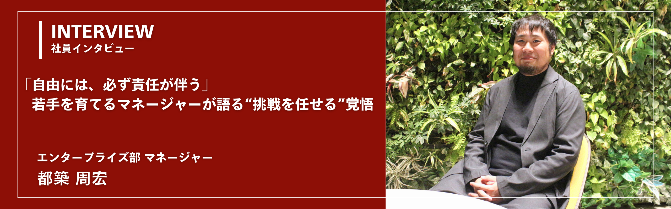 「自由には、必ず責任が伴う」 若手を育てるマネージャーが語る“挑戦を任せる”覚悟