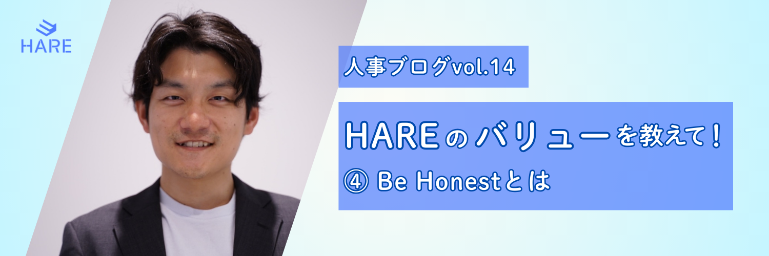 【人事ブログvol.14】HAREのバリューを教えて！Part④｜Be Honestとは